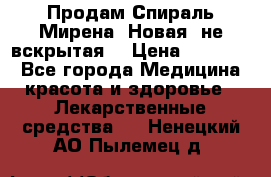 Продам Спираль Мирена. Новая, не вскрытая. › Цена ­ 11 500 - Все города Медицина, красота и здоровье » Лекарственные средства   . Ненецкий АО,Пылемец д.